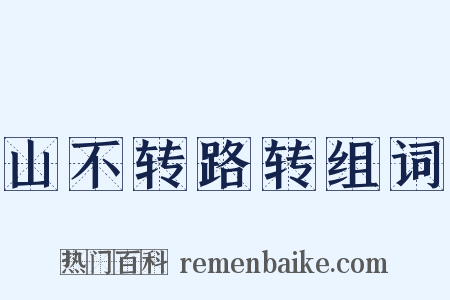 山不转路转组词是什么意思的图片